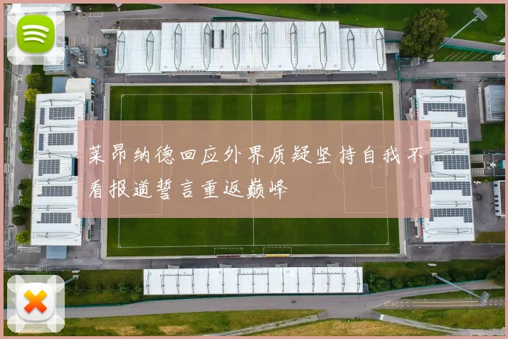 莱昂纳德回应外界质疑坚持自我不看报道誓言重返巅峰