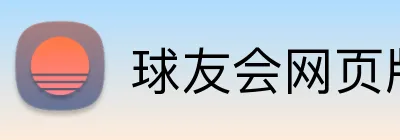 球友会网页版 Logo